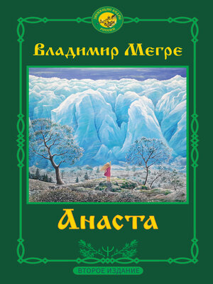 cover image of Анаста. 2-е издание
